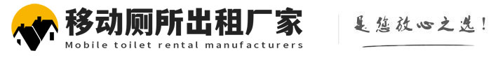 共青城移动厕所出租厂家